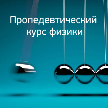 Пропедевтический курс физики Пропедевтический курс физики